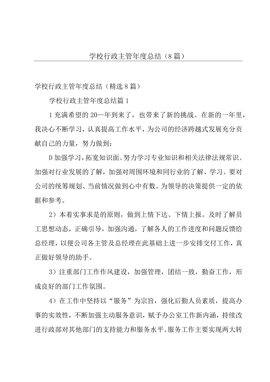 学校行政主管年度总结（8篇）.docx_第1页