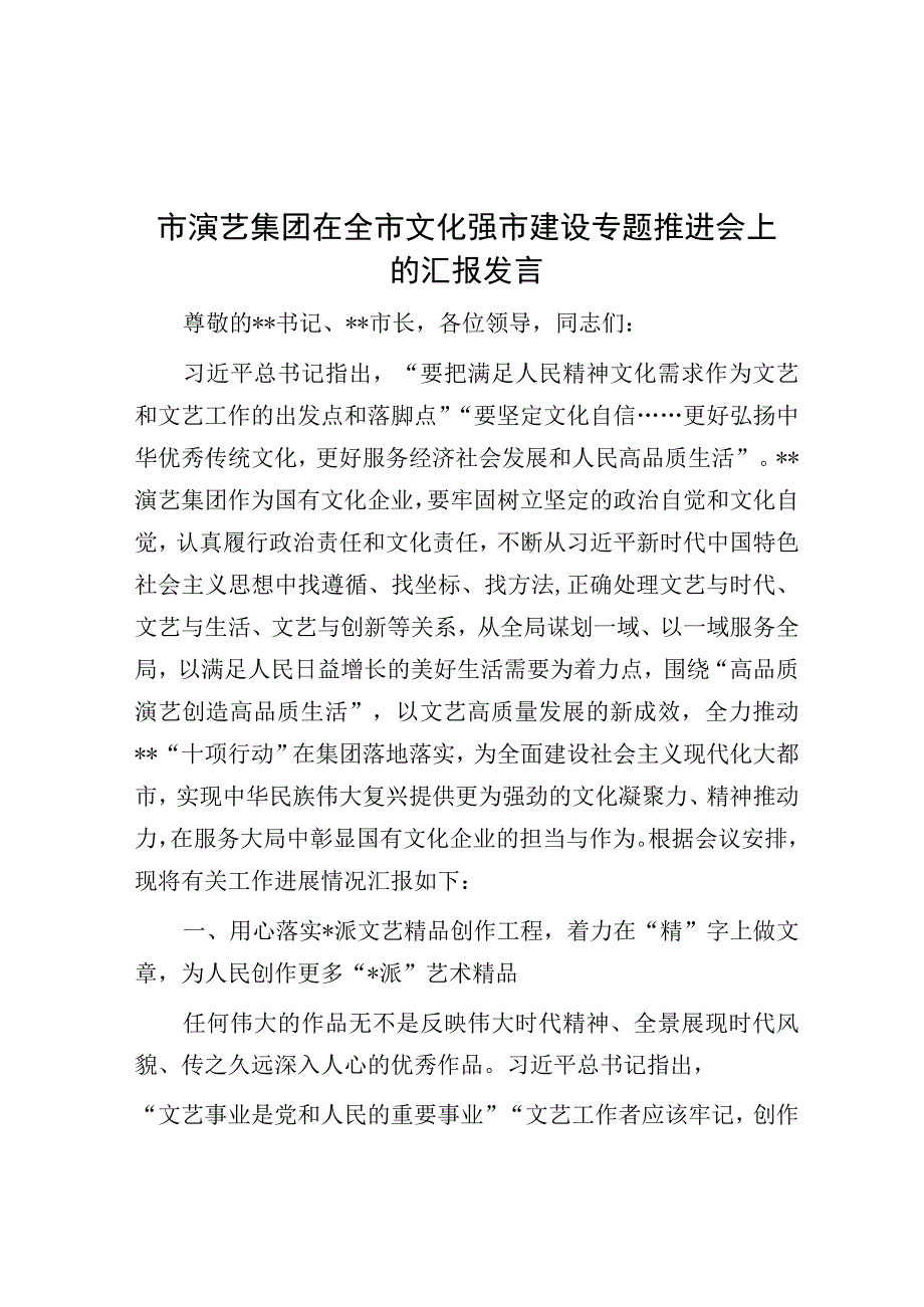 在全市文化强市建设专题推进会上的汇报发言（演艺集团）.docx_第1页