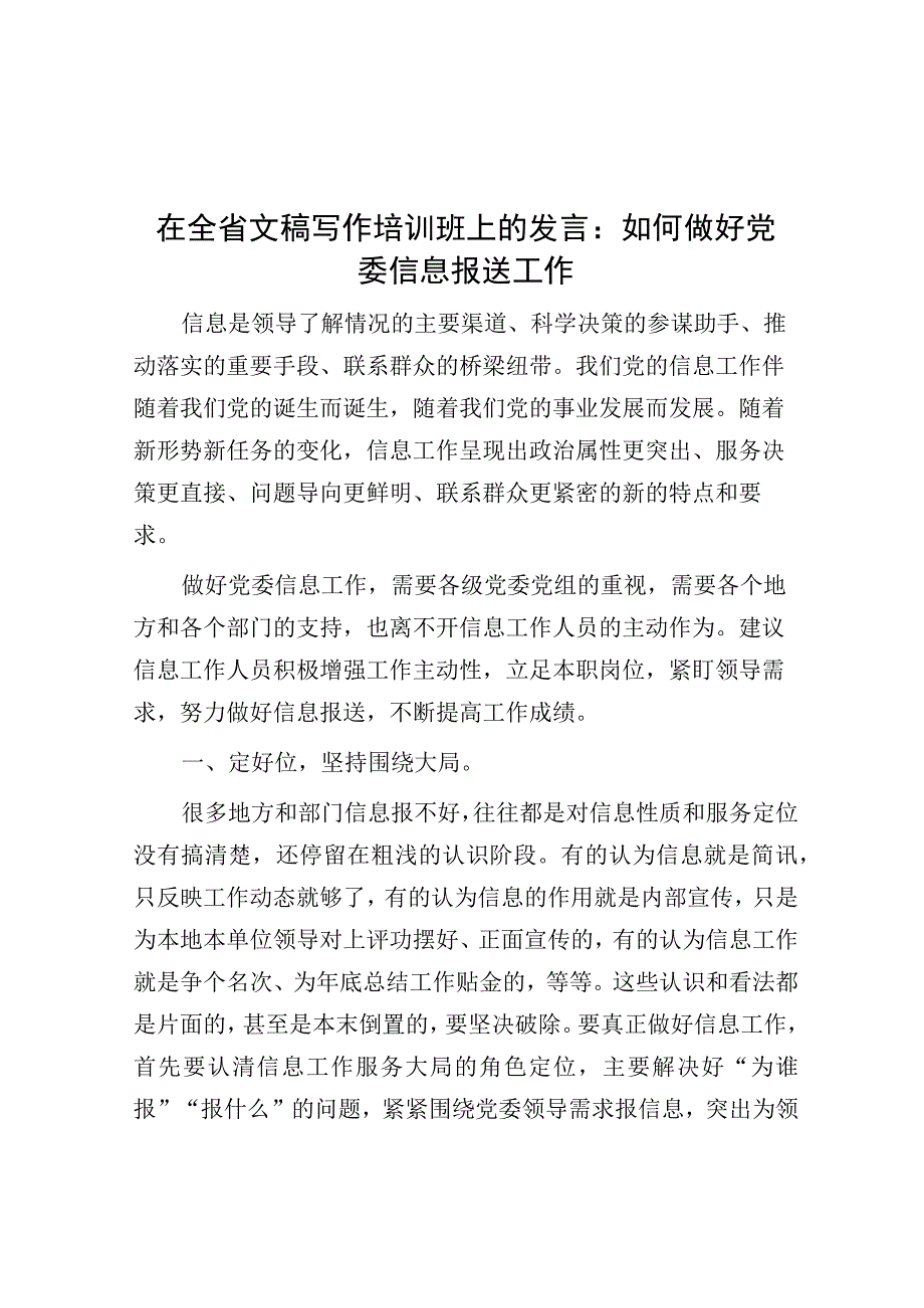 研讨发言：如何做好党委信息报送工作（文稿写作培训班）.docx_第1页