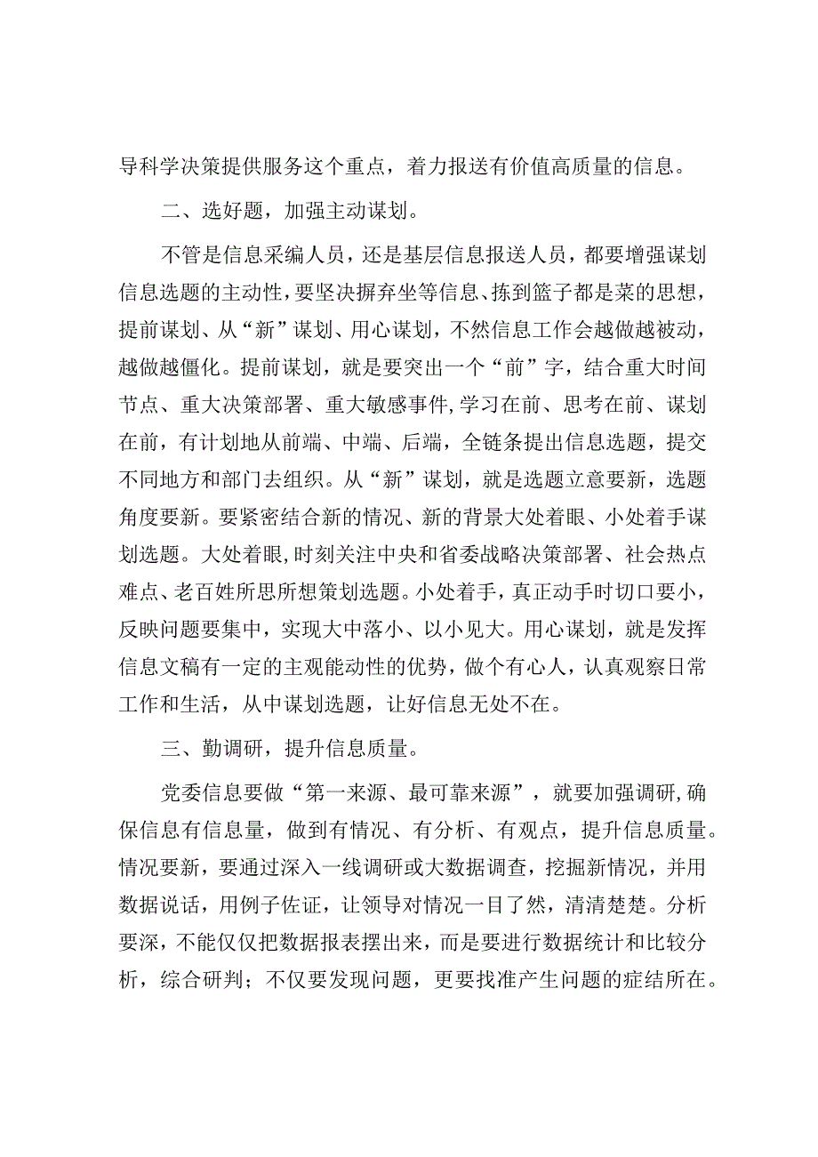 研讨发言：如何做好党委信息报送工作（文稿写作培训班）.docx_第2页