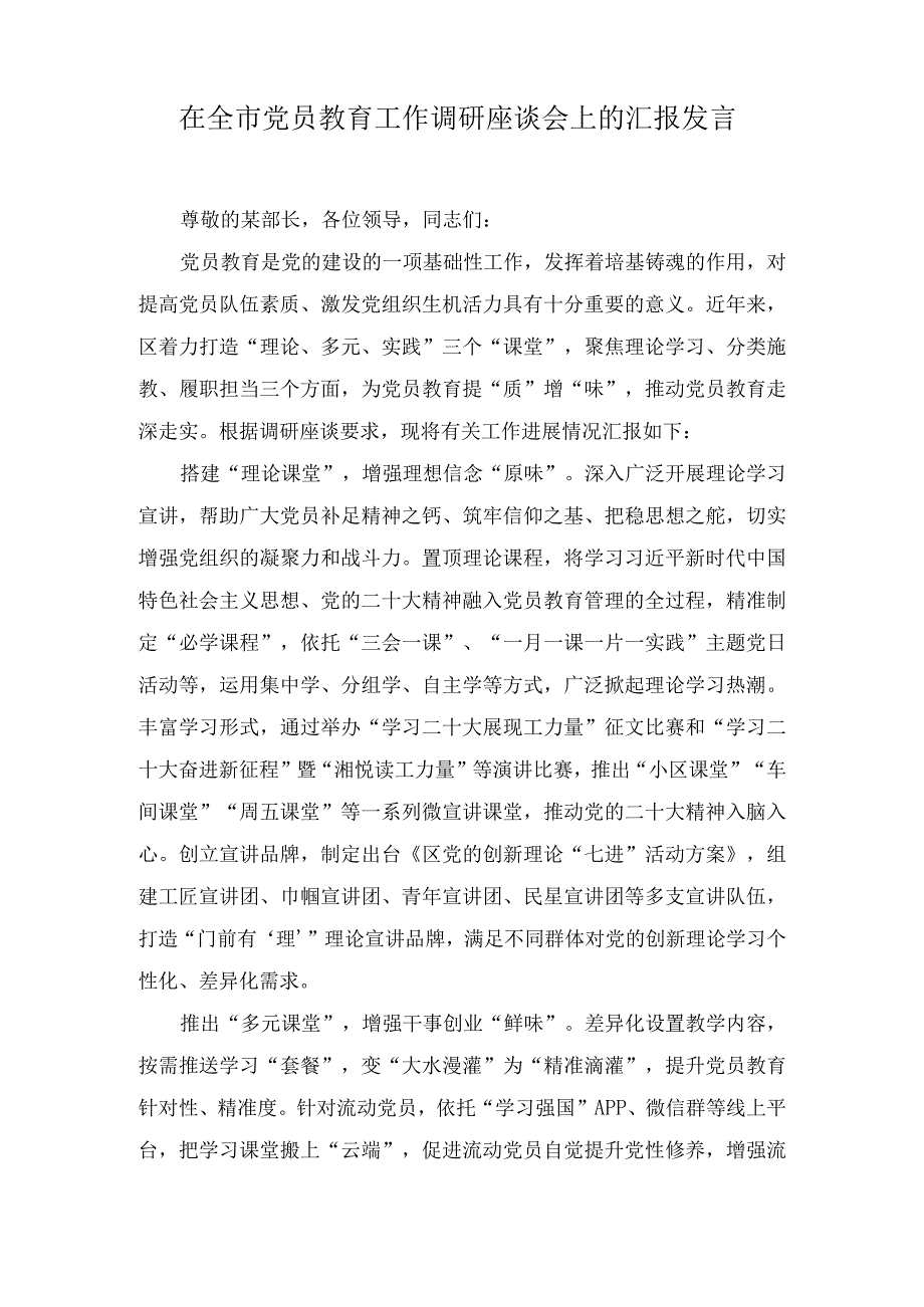 在全市党员教育工作调研座谈会上的汇报发言.docx_第1页