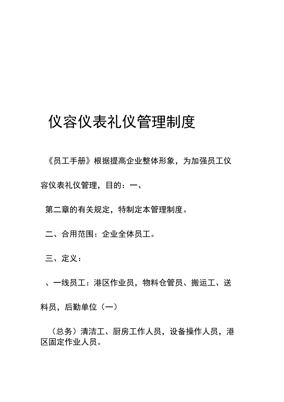 整理妥善的仪容礼仪管理规定.docx_第1页