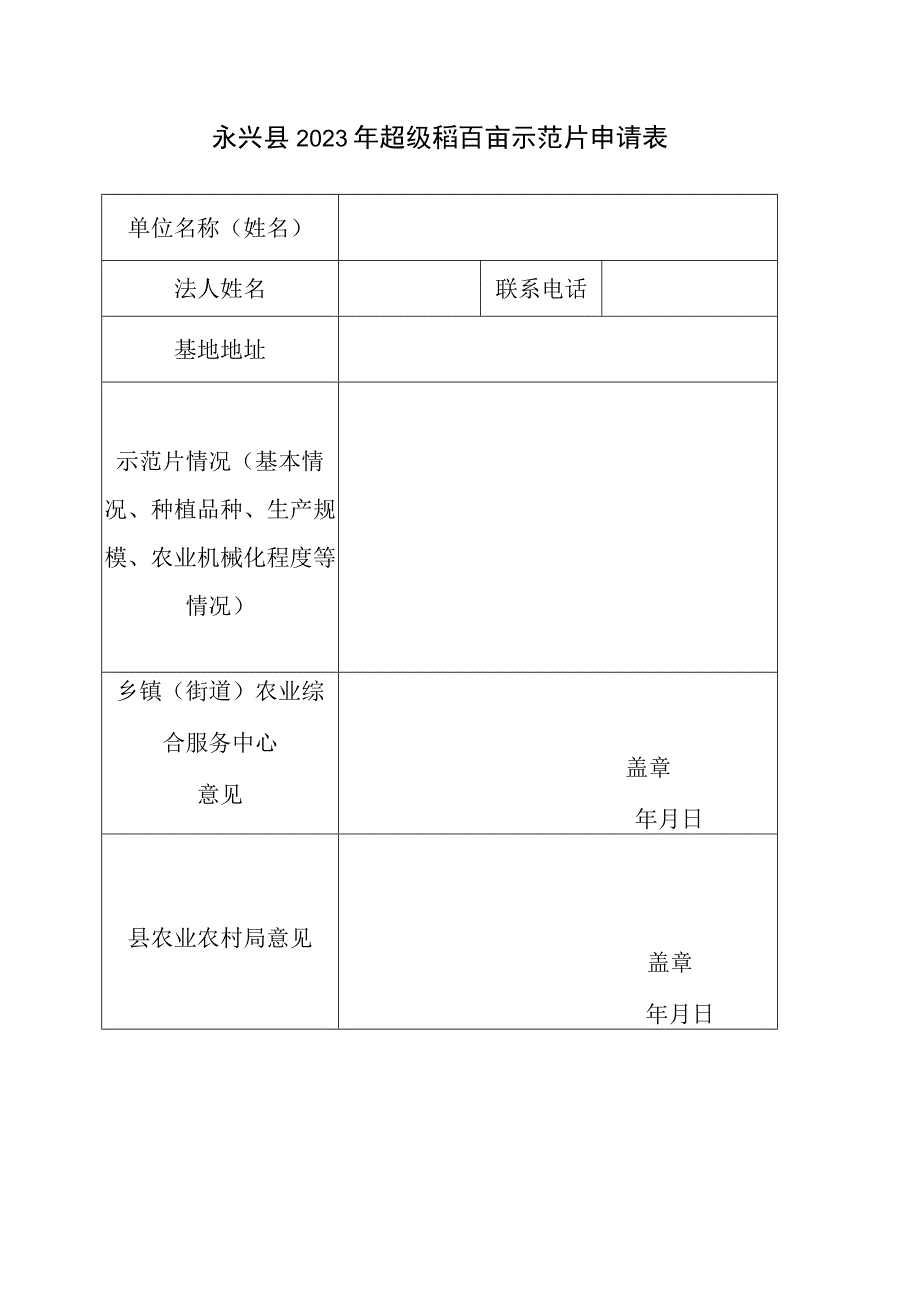 永兴县2021年超级稻百亩示范片申请表.docx_第1页