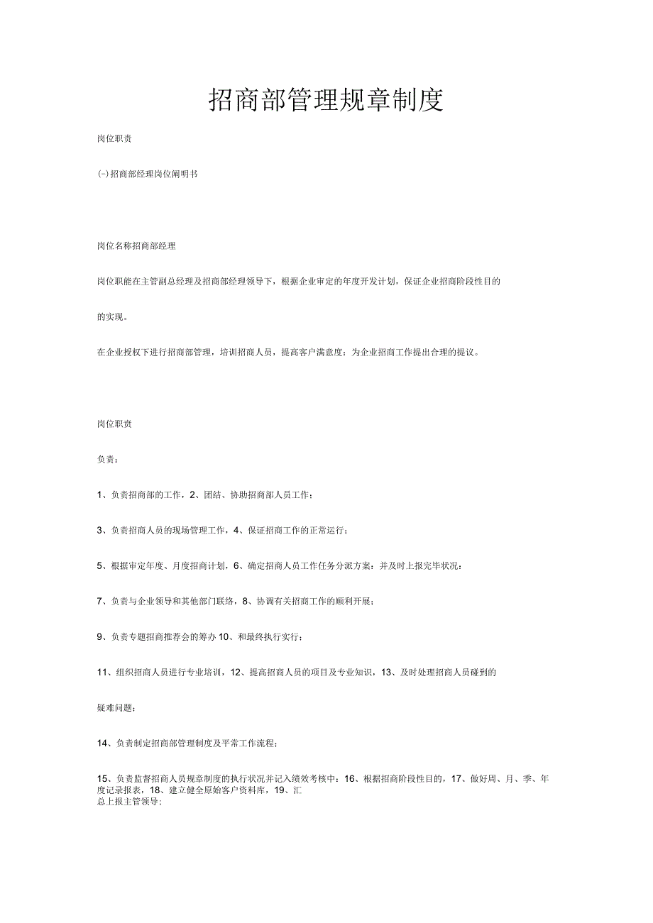招商部规章制度管理.docx_第1页