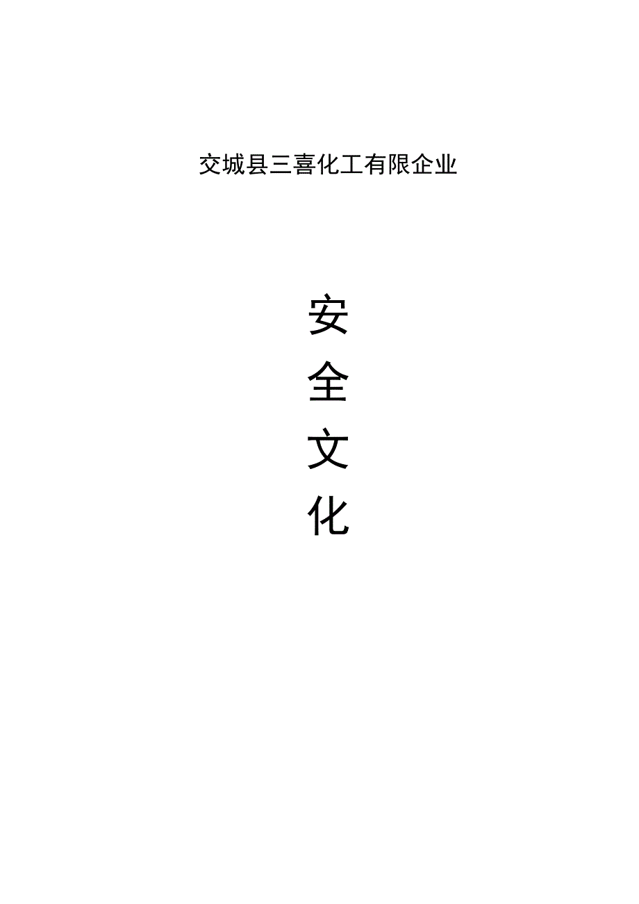 打造强大的企业安全文化.docx_第1页