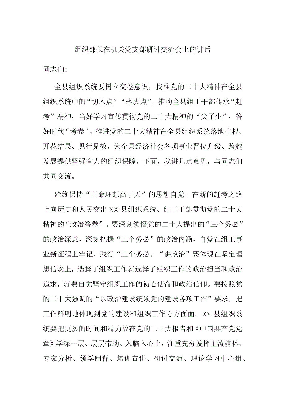 组织部长在机关党支部研讨交流会上的讲话 (2).docx_第1页