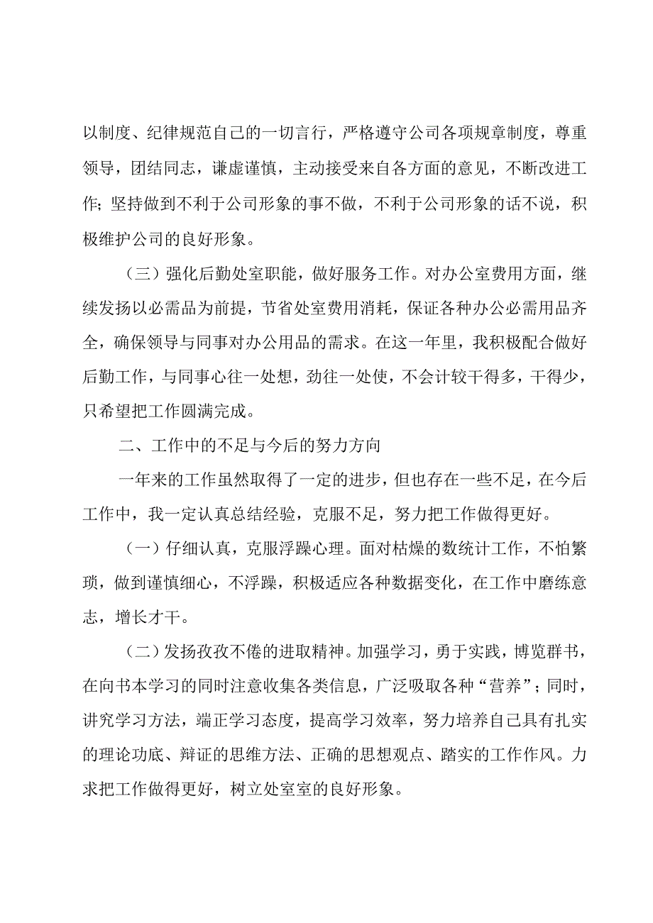 统计员年度工作总结（21篇）.docx_第2页