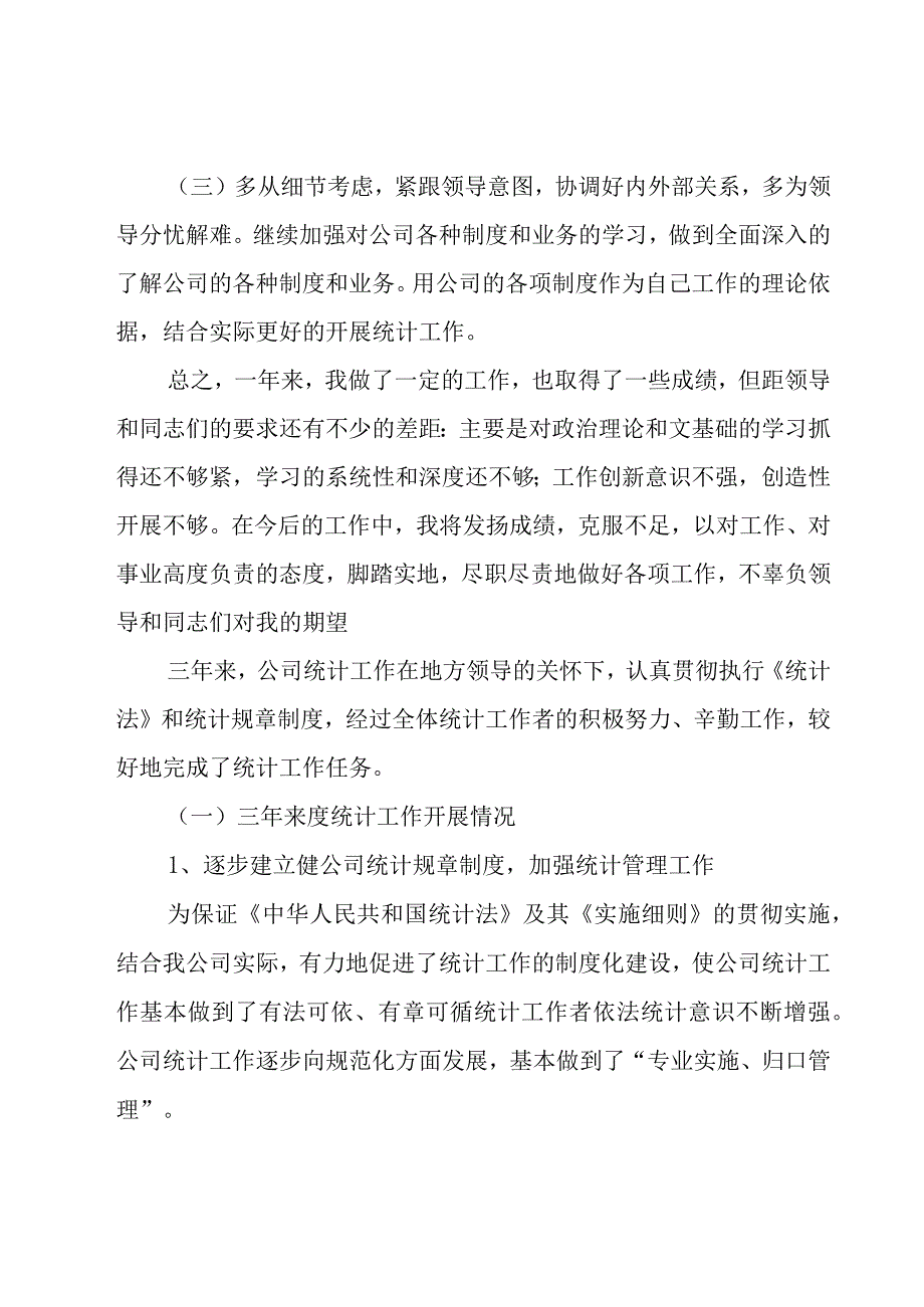 统计员年度工作总结（21篇）.docx_第3页