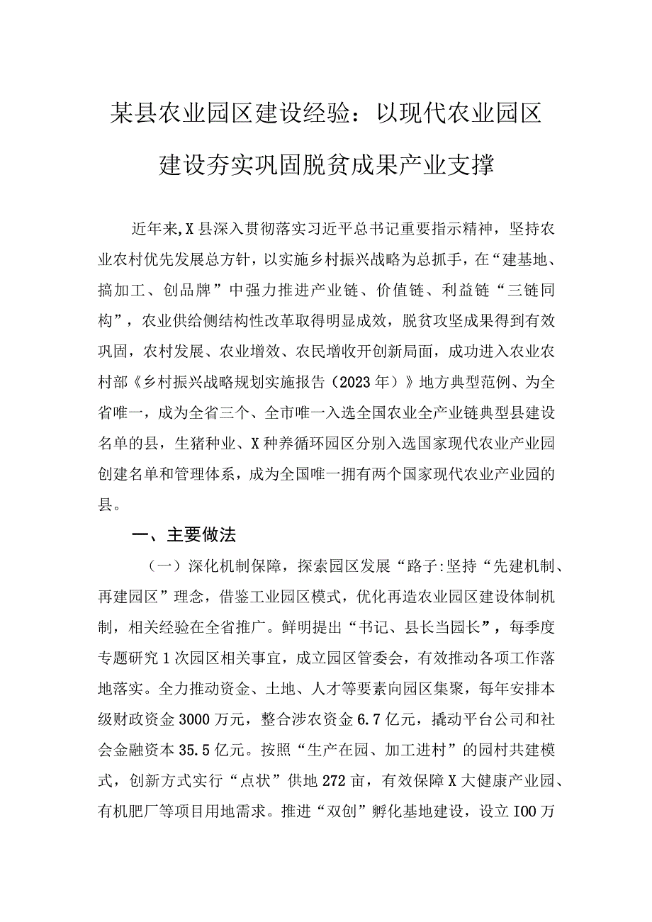 某县农业园区建设经验：以现代农业园区建设+夯实巩固脱贫成果产业支撑.docx_第1页