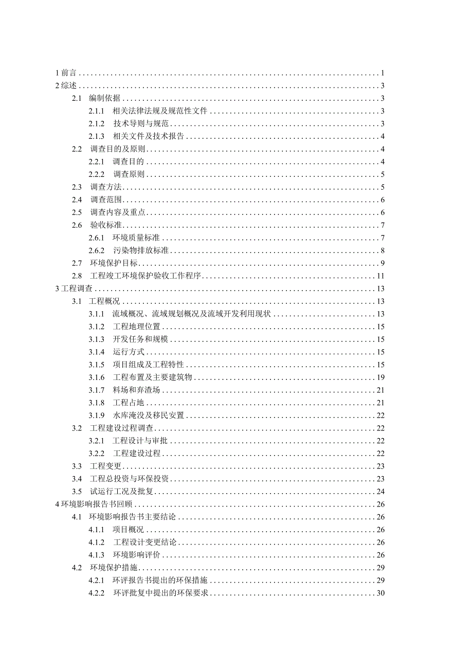 盈江县高河四级水电站工程竣工环境保护验收调查报告.docx_第1页