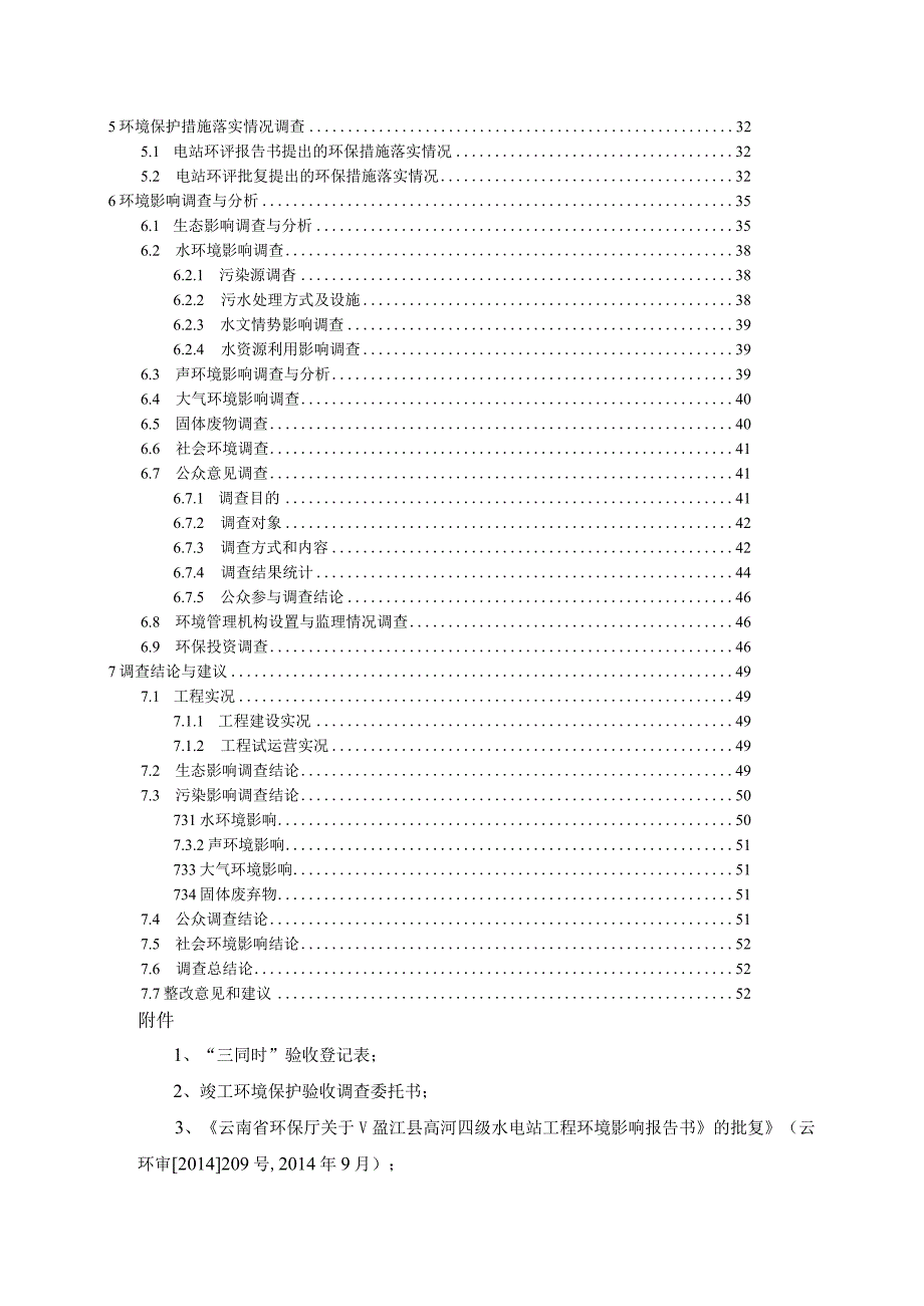 盈江县高河四级水电站工程竣工环境保护验收调查报告.docx_第2页