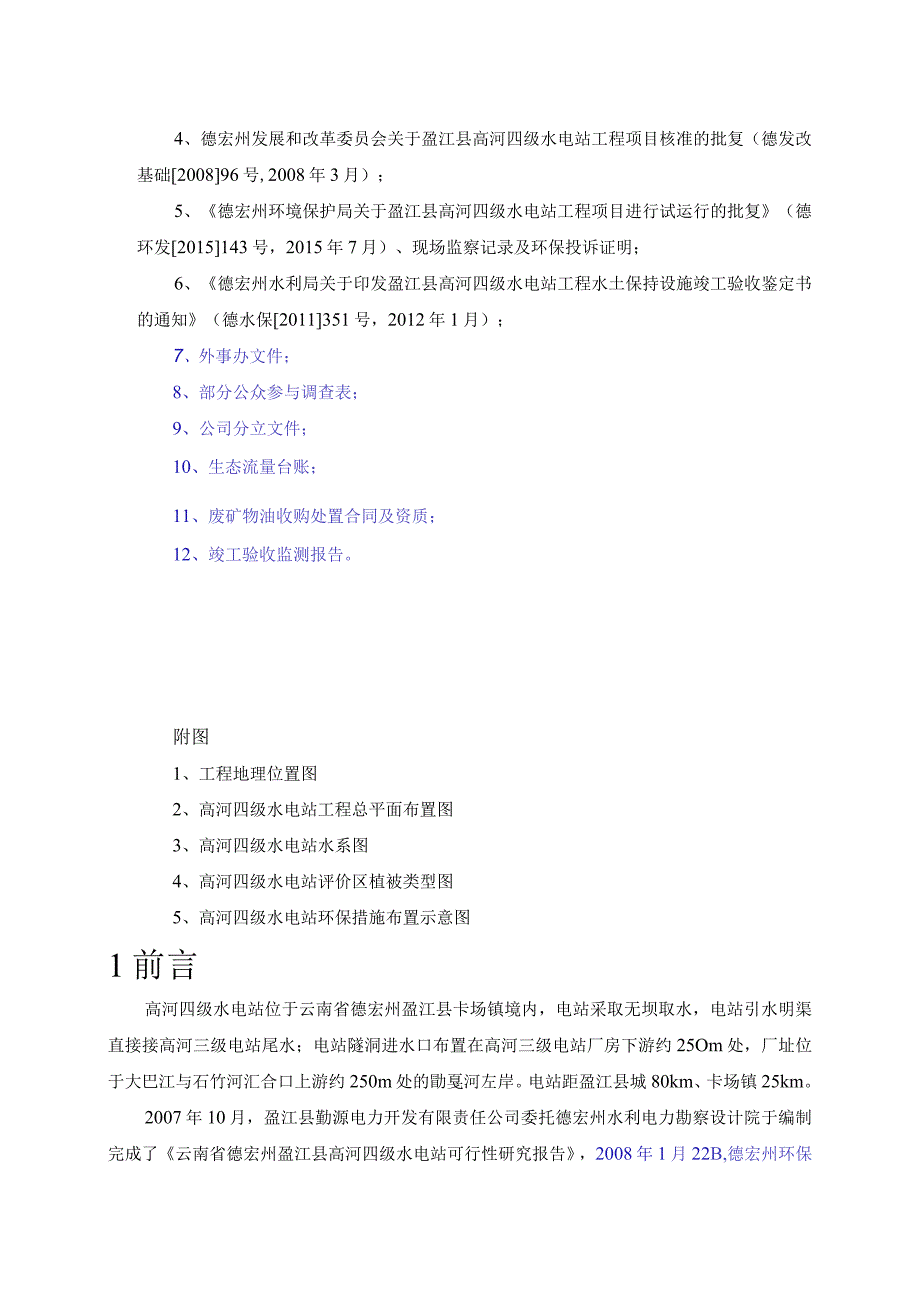 盈江县高河四级水电站工程竣工环境保护验收调查报告.docx_第3页