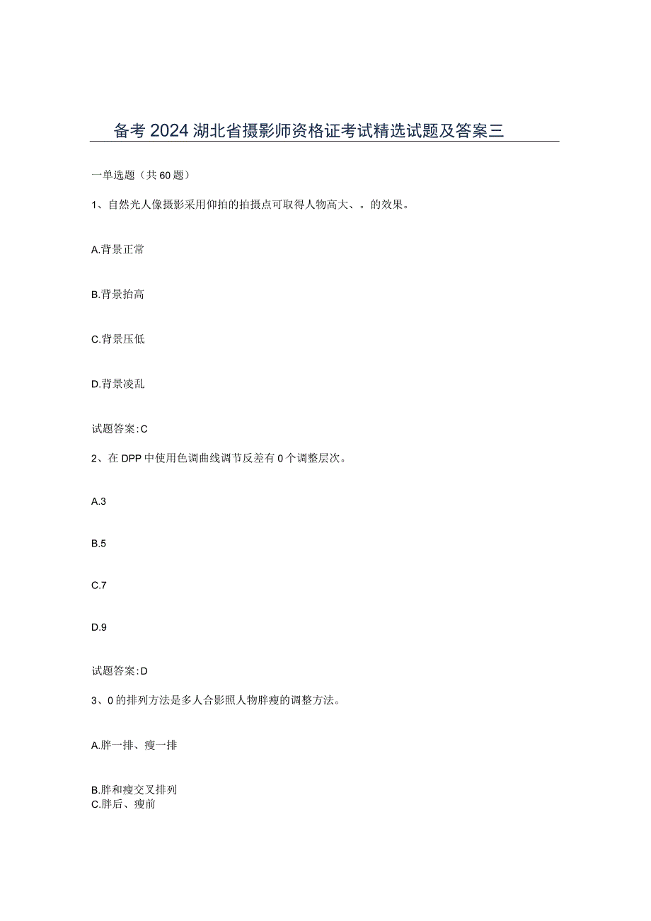 备考2024湖北省摄影师资格证考试试题及答案三.docx_第1页