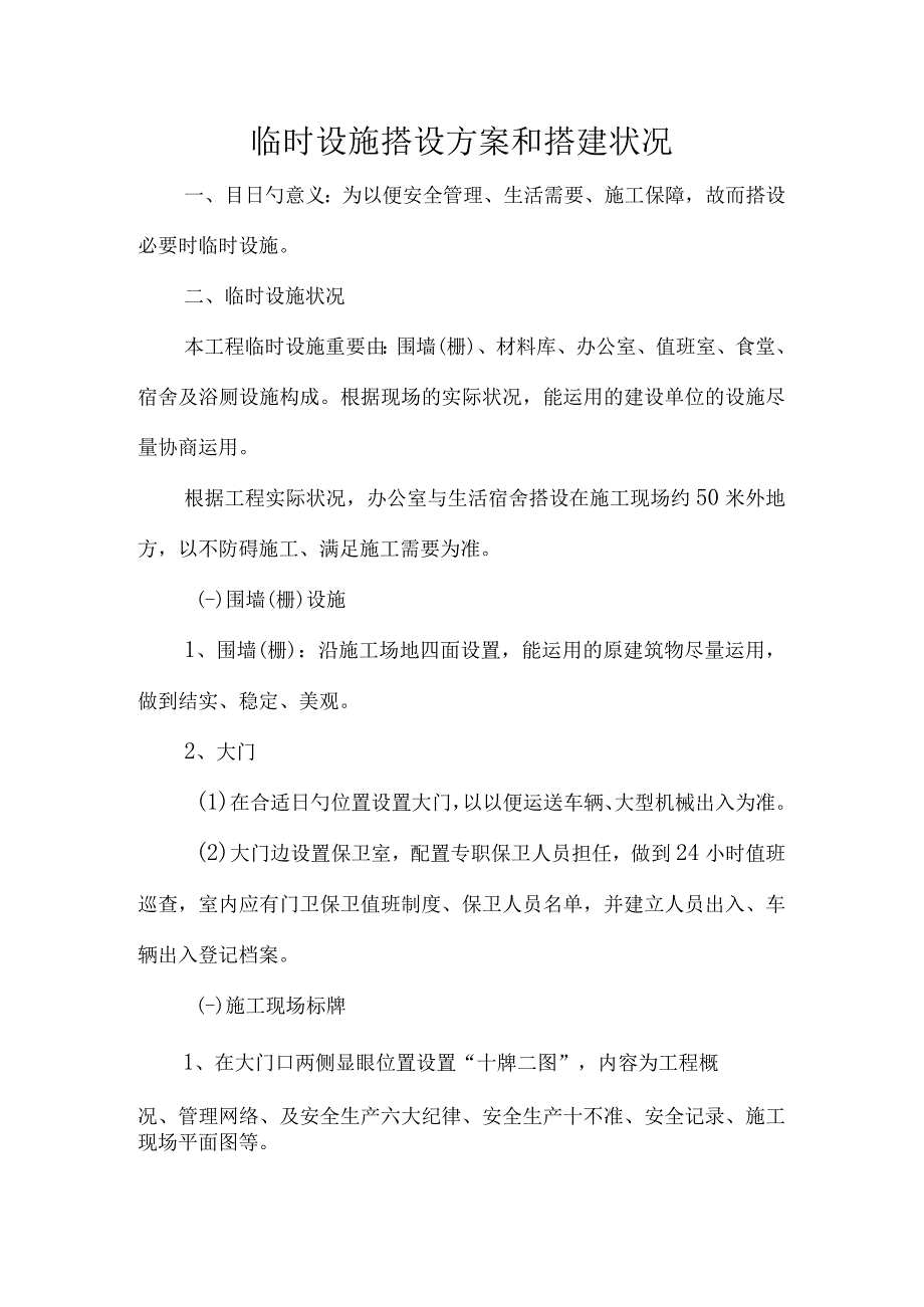 搭建临时设施方案及实施概况.docx_第1页