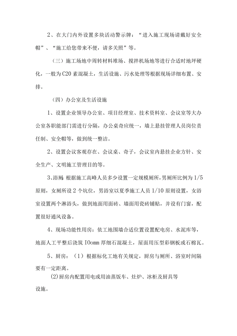 搭建临时设施方案及实施概况.docx_第2页