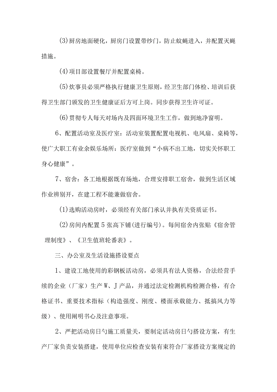 搭建临时设施方案及实施概况.docx_第3页