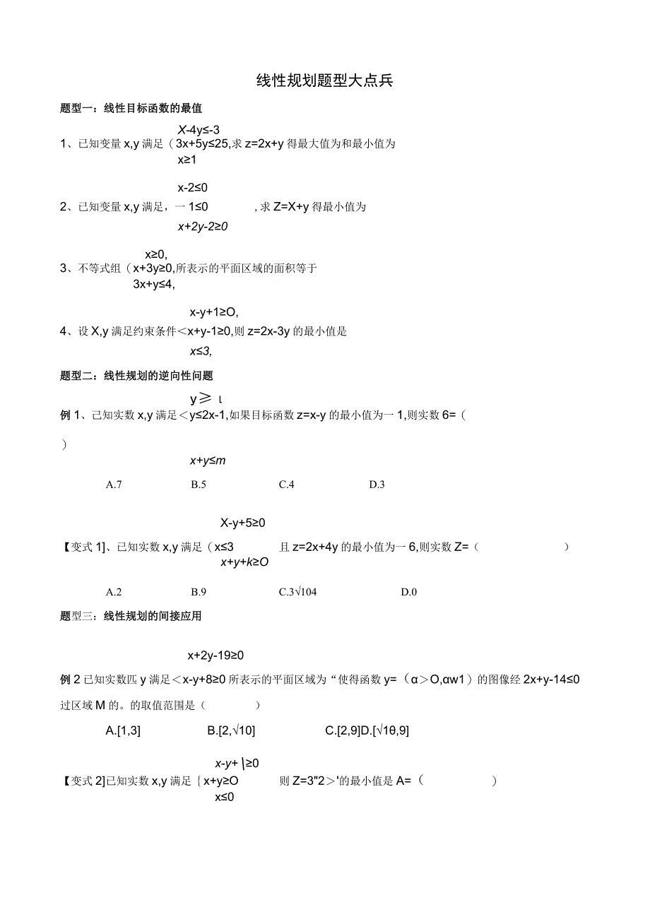 线性规划题型.docx_第1页