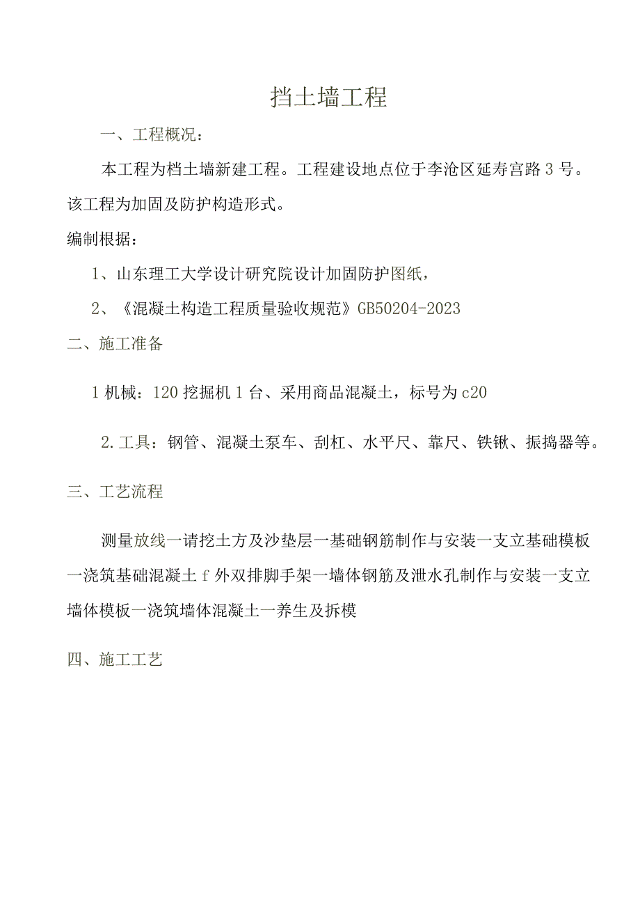 挡土墙施工方案优化.docx_第1页