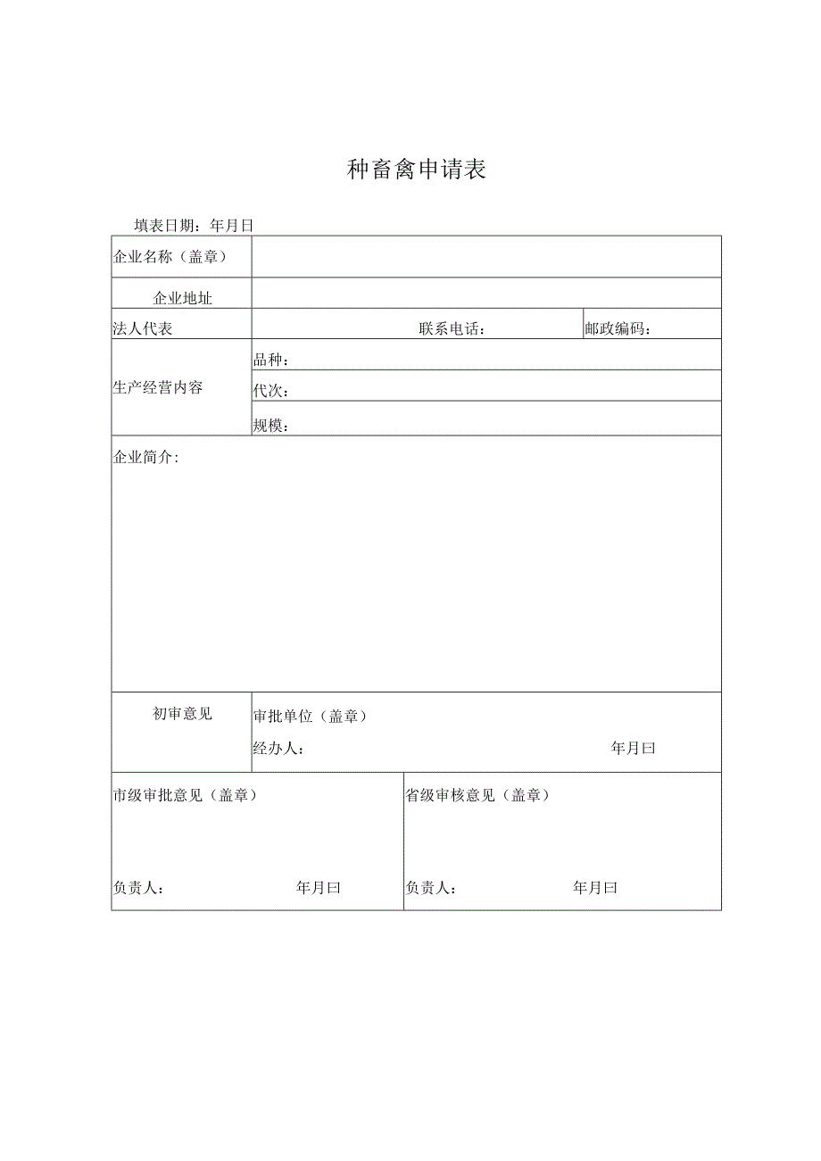 种畜禽申请表.docx_第1页