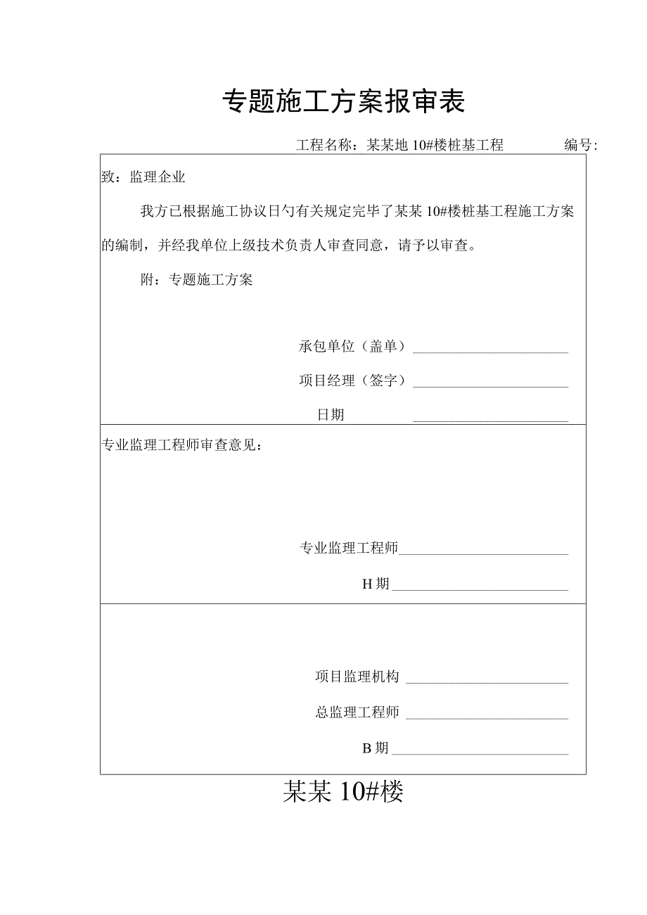 施工方案报审表.docx_第1页