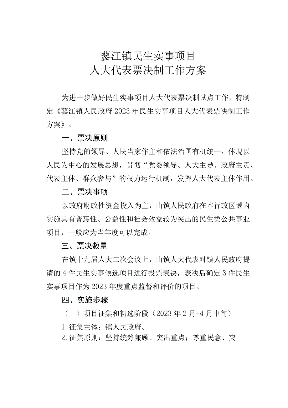 蓼江镇民生实事项目人大代表票决制工作方案.docx_第1页