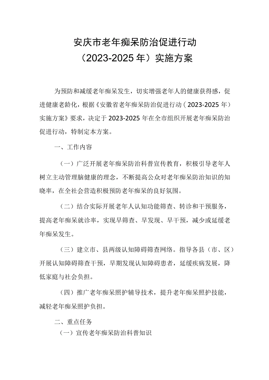 安庆市老年痴呆防治促进行动（2023-2025年）实施方案.docx_第1页