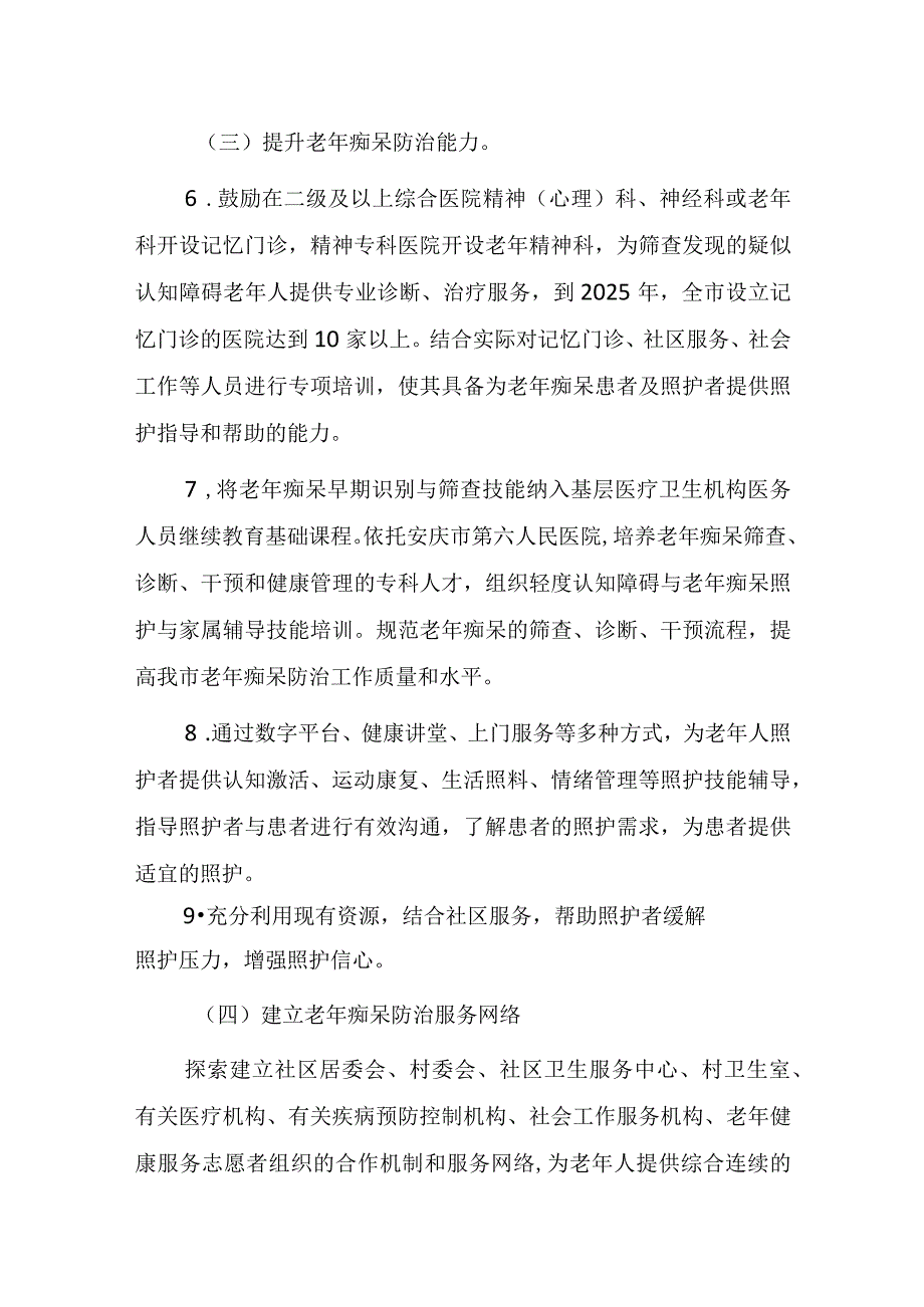 安庆市老年痴呆防治促进行动（2023-2025年）实施方案.docx_第3页