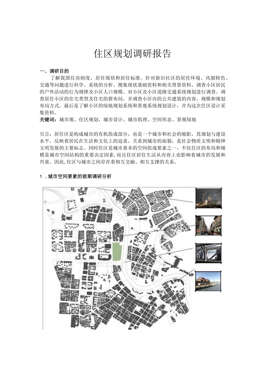 天津市住区规划调研报告.docx_第1页