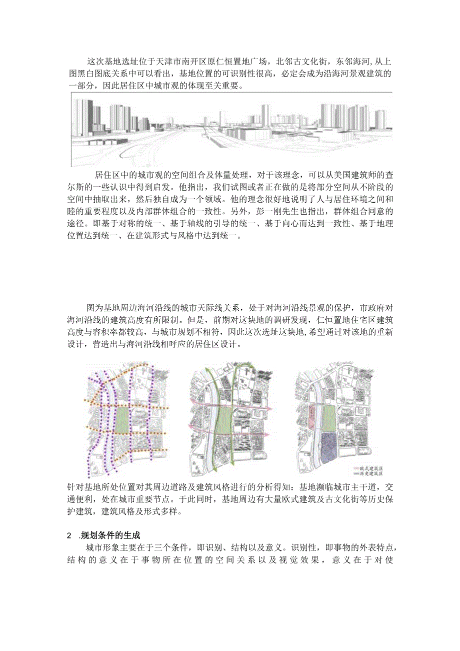 天津市住区规划调研报告.docx_第2页