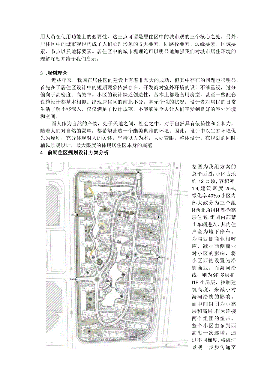 天津市住区规划调研报告.docx_第3页