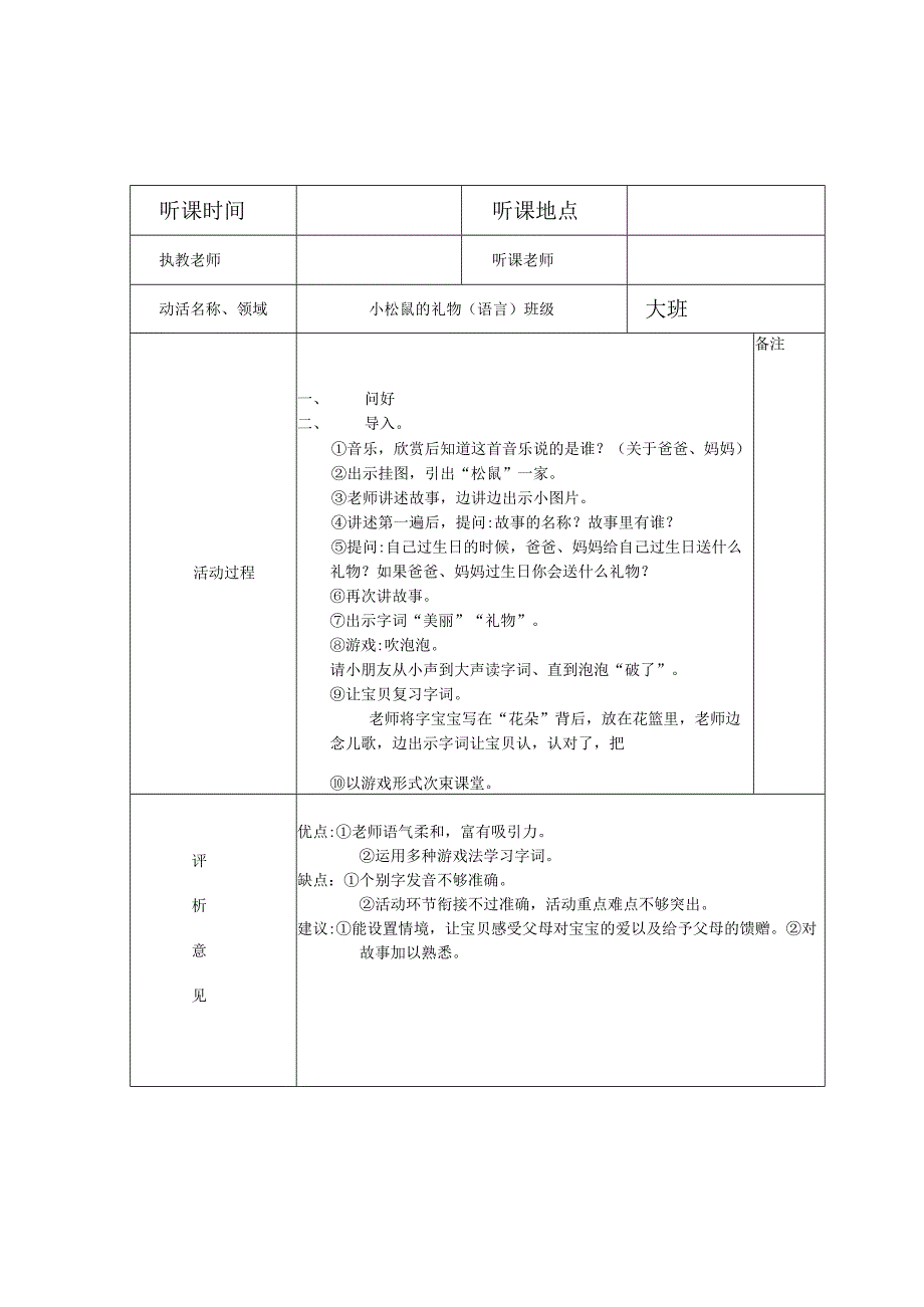 幼儿园听课记录表评析记录.docx_第1页