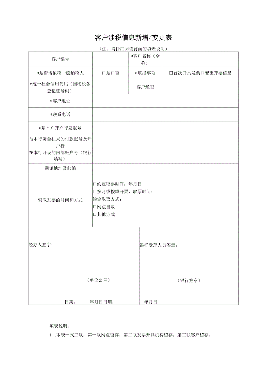 客户涉税信息新增变更表.docx_第1页