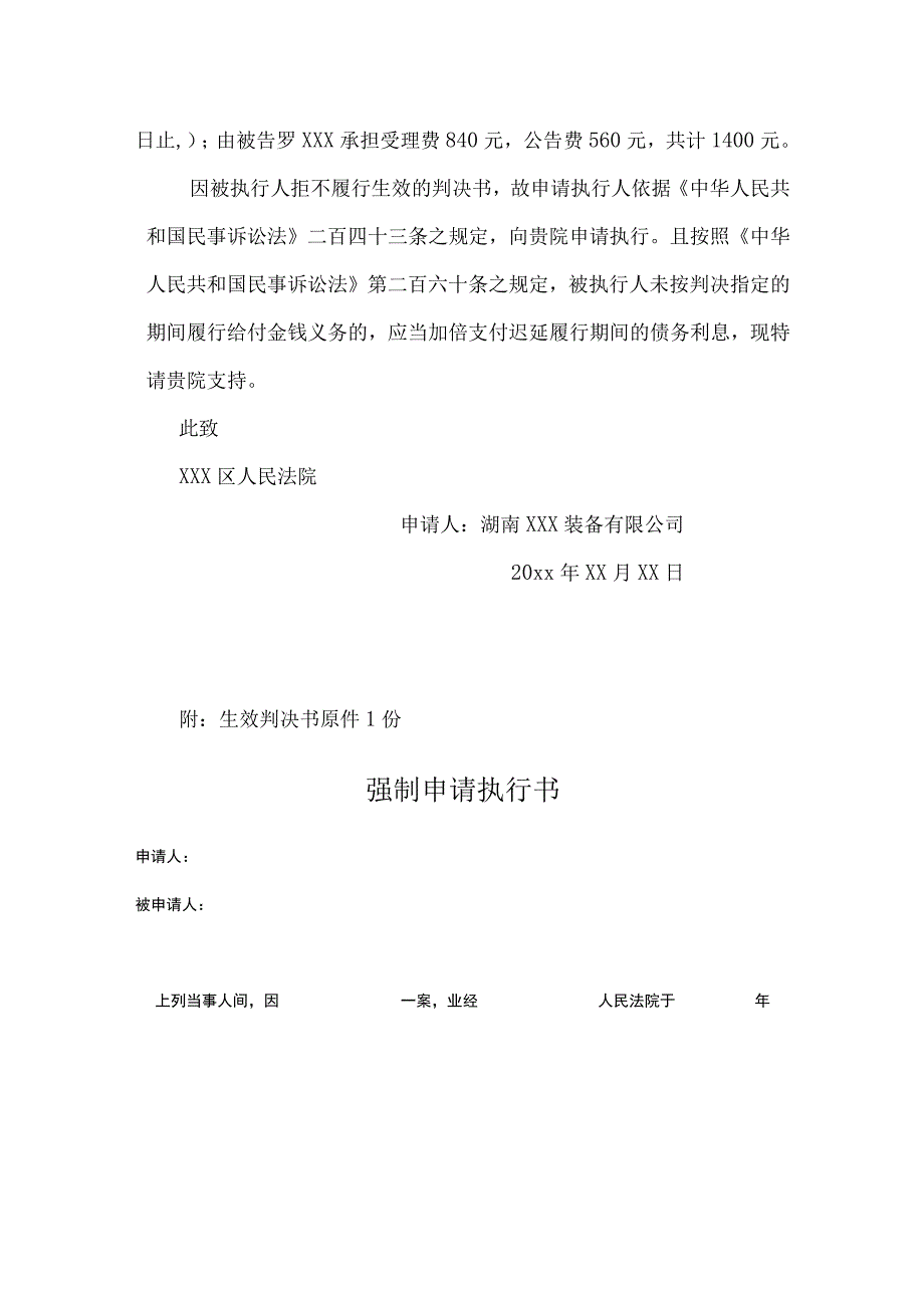 强制执行申请书模板5套.docx_第2页