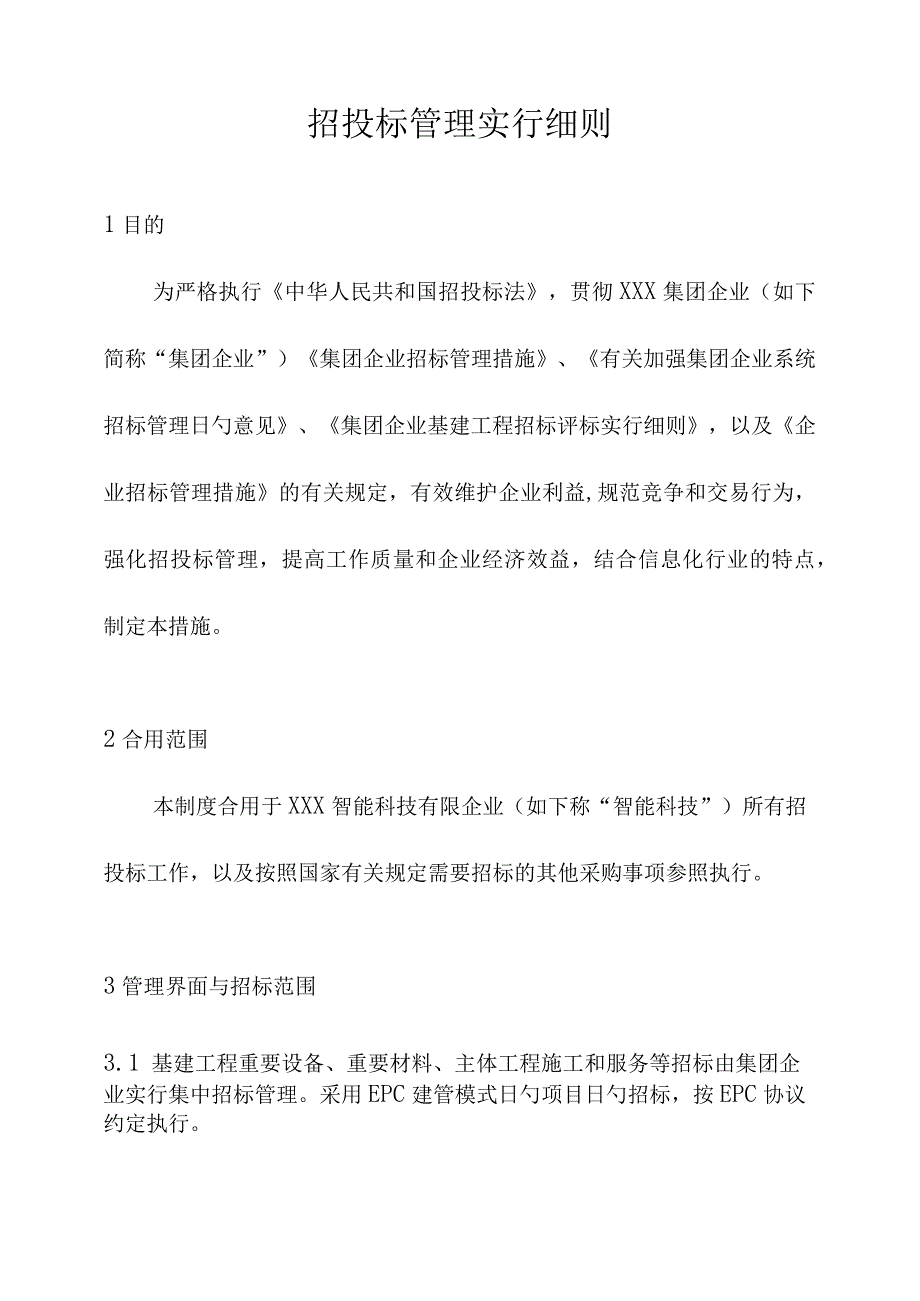 招投标管理规定实施方法.docx_第1页