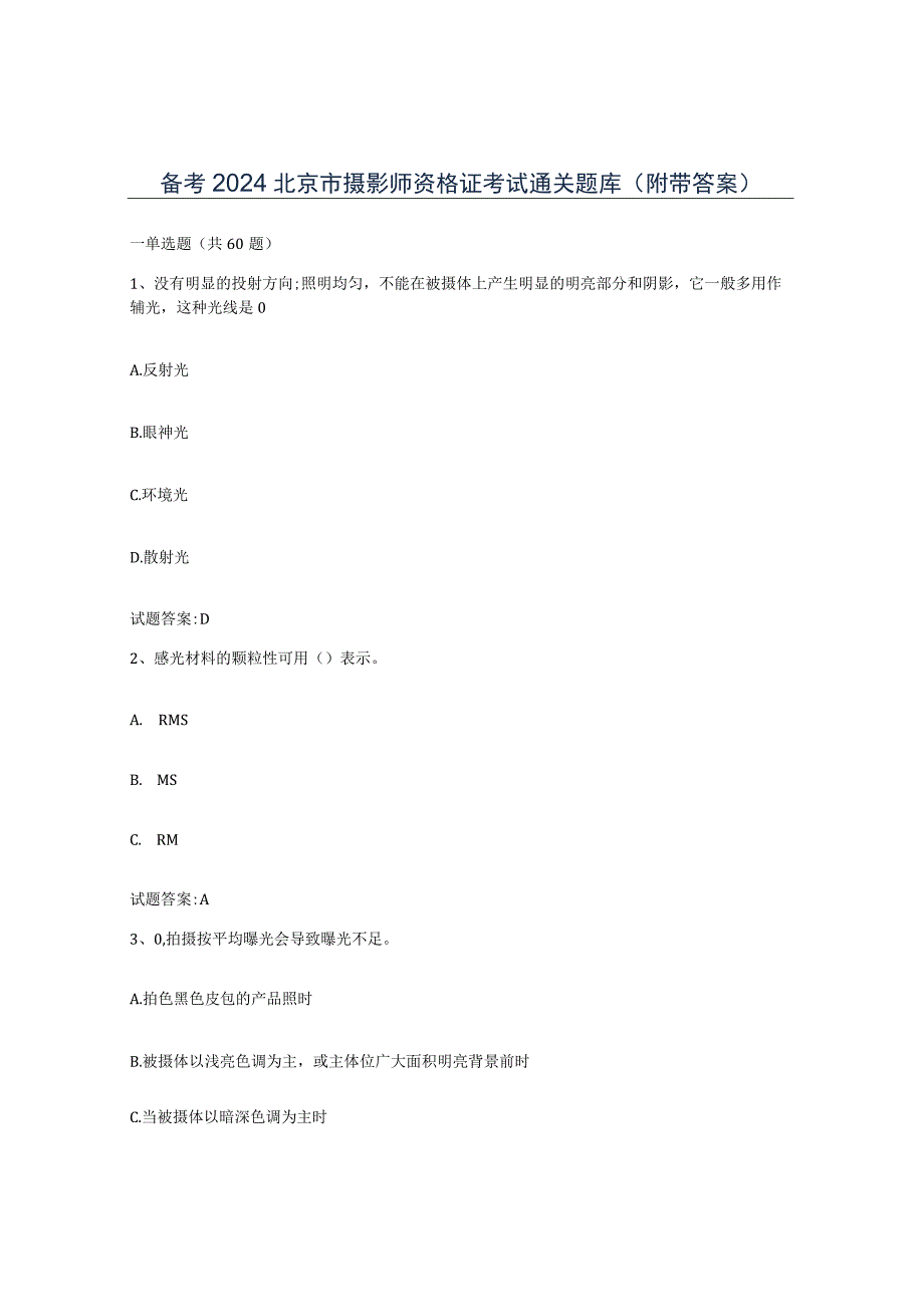 备考2024北京市摄影师资格证考试通关题库附带答案.docx_第1页