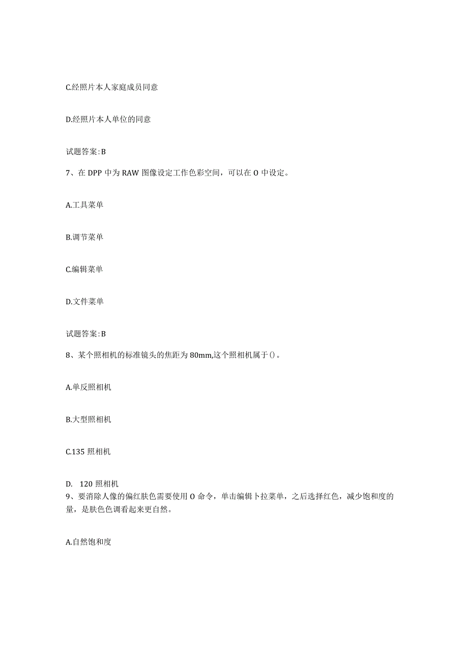 备考2024北京市摄影师资格证考试通关题库附带答案.docx_第3页