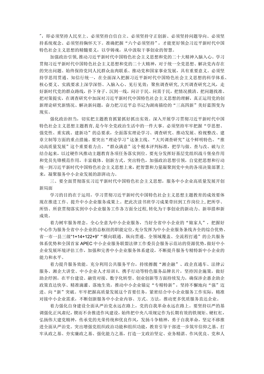 在省工信厅学习贯彻2023年主题教育读书班上的交流发言.docx_第2页