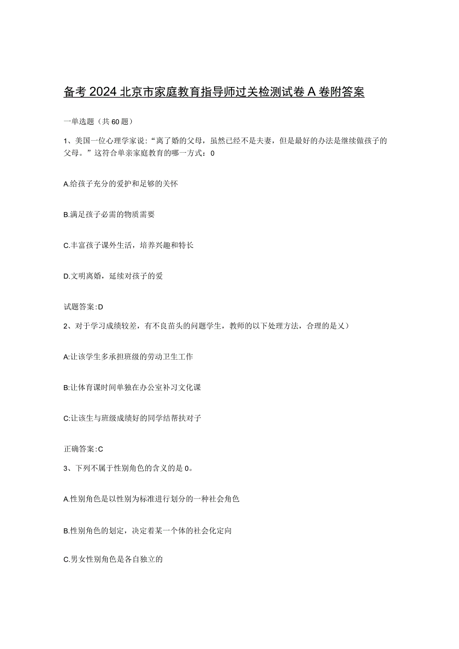 备考2024北京市家庭教育指导师过关检测试卷A卷附答案.docx_第1页