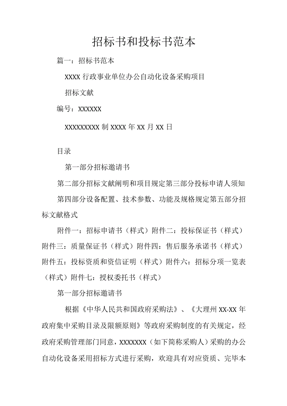 招标和投标书模板.docx_第1页