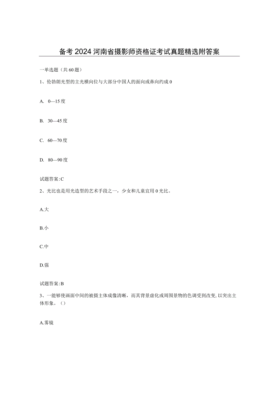 备考2024河南省摄影师资格证考试真题附答案.docx_第1页