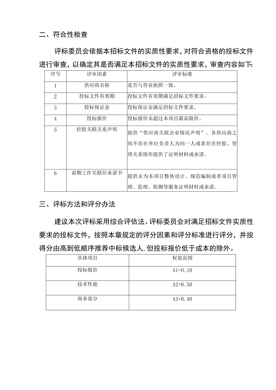 拉萨三级政务服务大厅智能化项目实施方案编制评分办法及评分表.docx_第2页