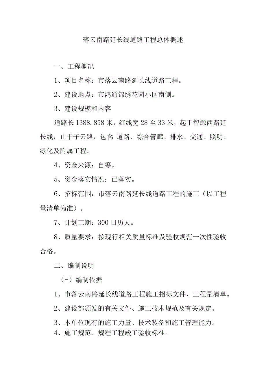 落云南路延长线道路工程总体概述.docx_第1页