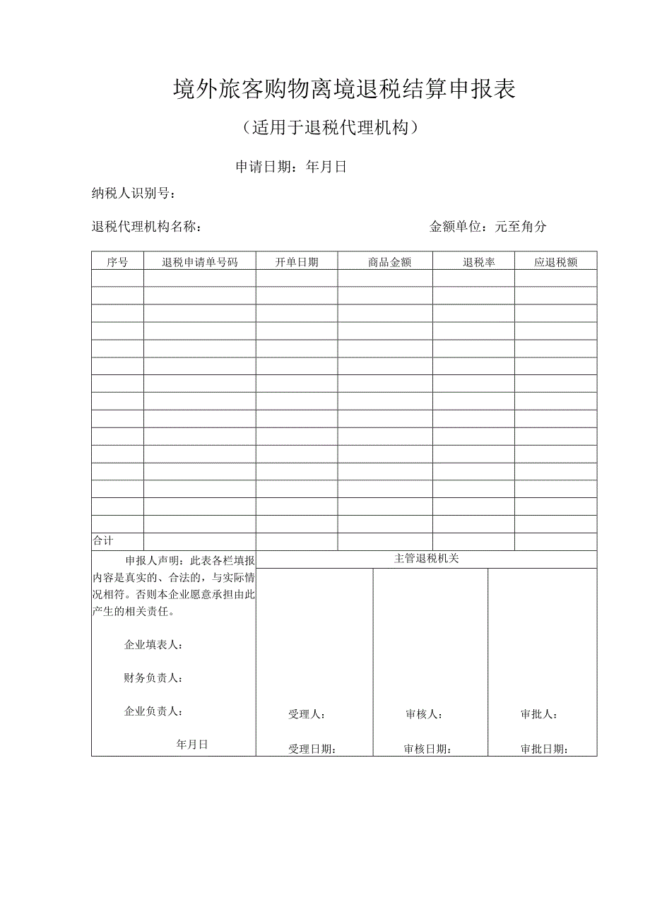 境外旅客购物离境退税结算申报表.docx_第1页