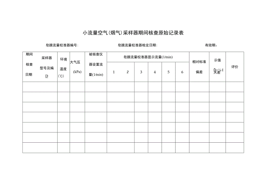 小流量空气烟气采样器期间核查原始记录表.docx_第1页