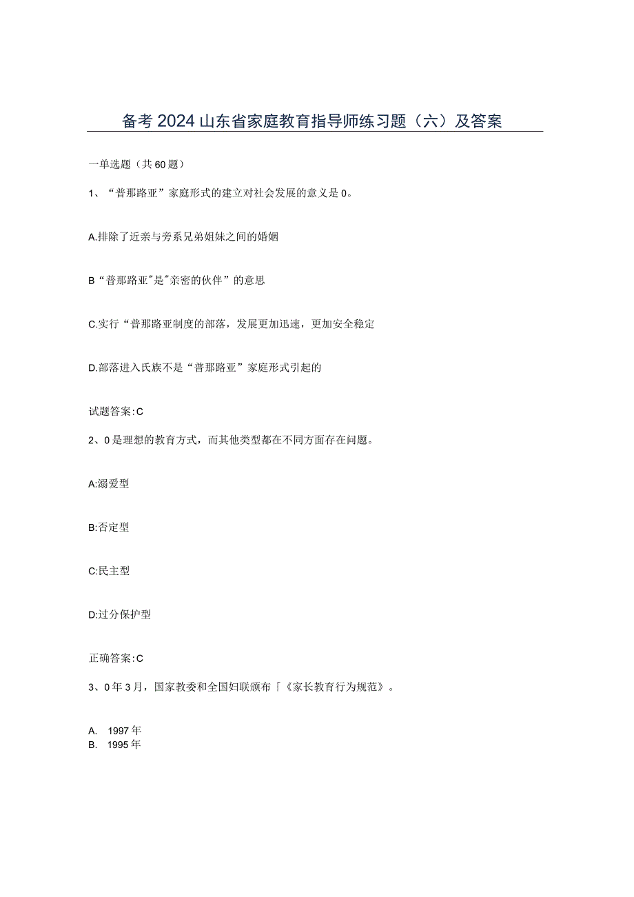 备考2024山东省家庭教育指导师练习题六及答案.docx_第1页