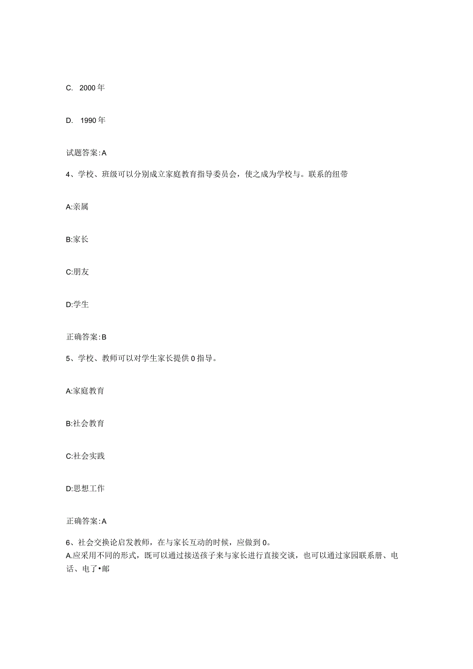 备考2024山东省家庭教育指导师练习题六及答案.docx_第2页