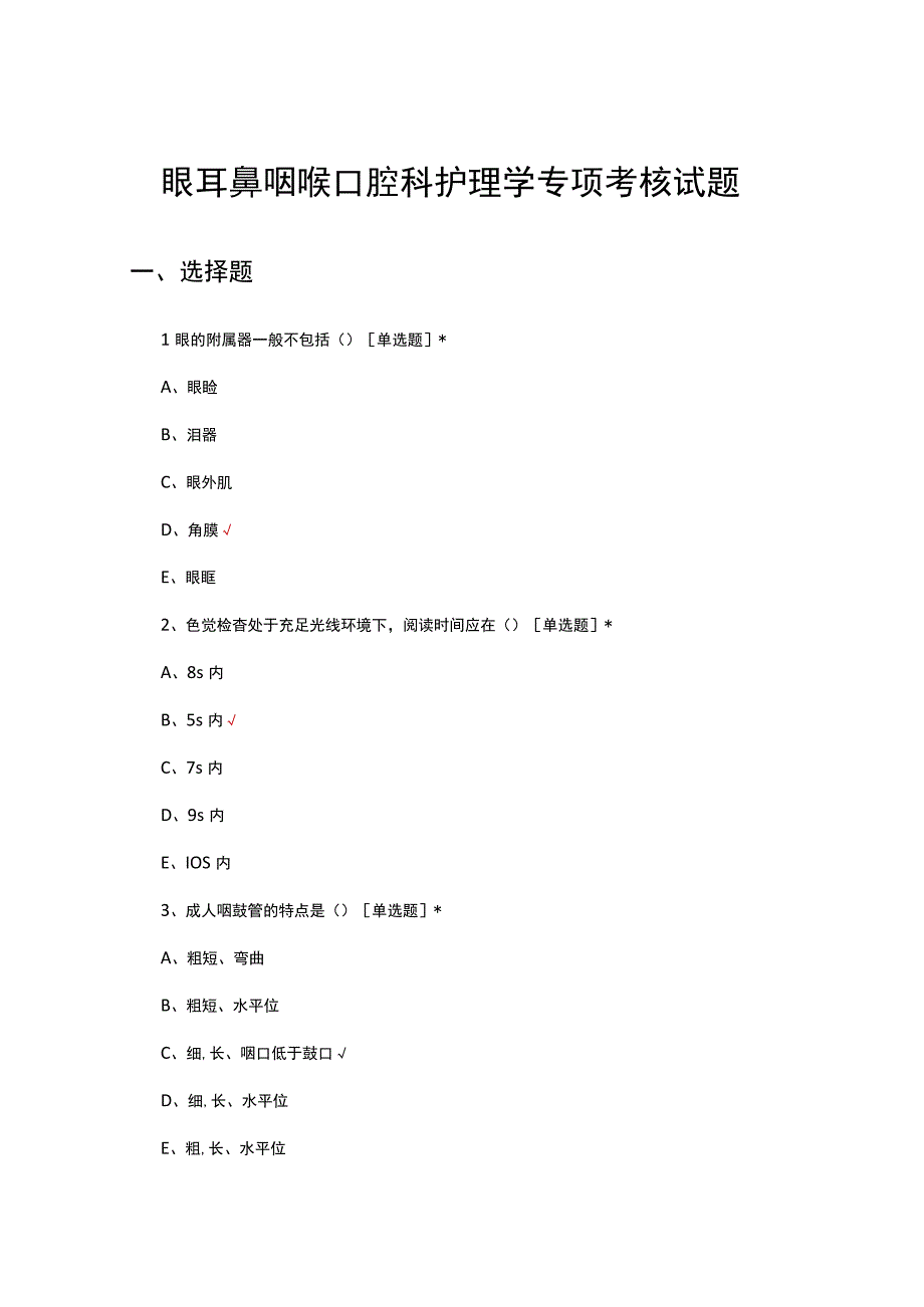 眼耳鼻咽喉口腔科护理学专项考核试题.docx_第1页