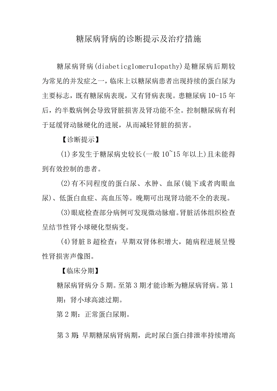 糖尿病肾病的诊断提示及治疗措施.docx_第1页