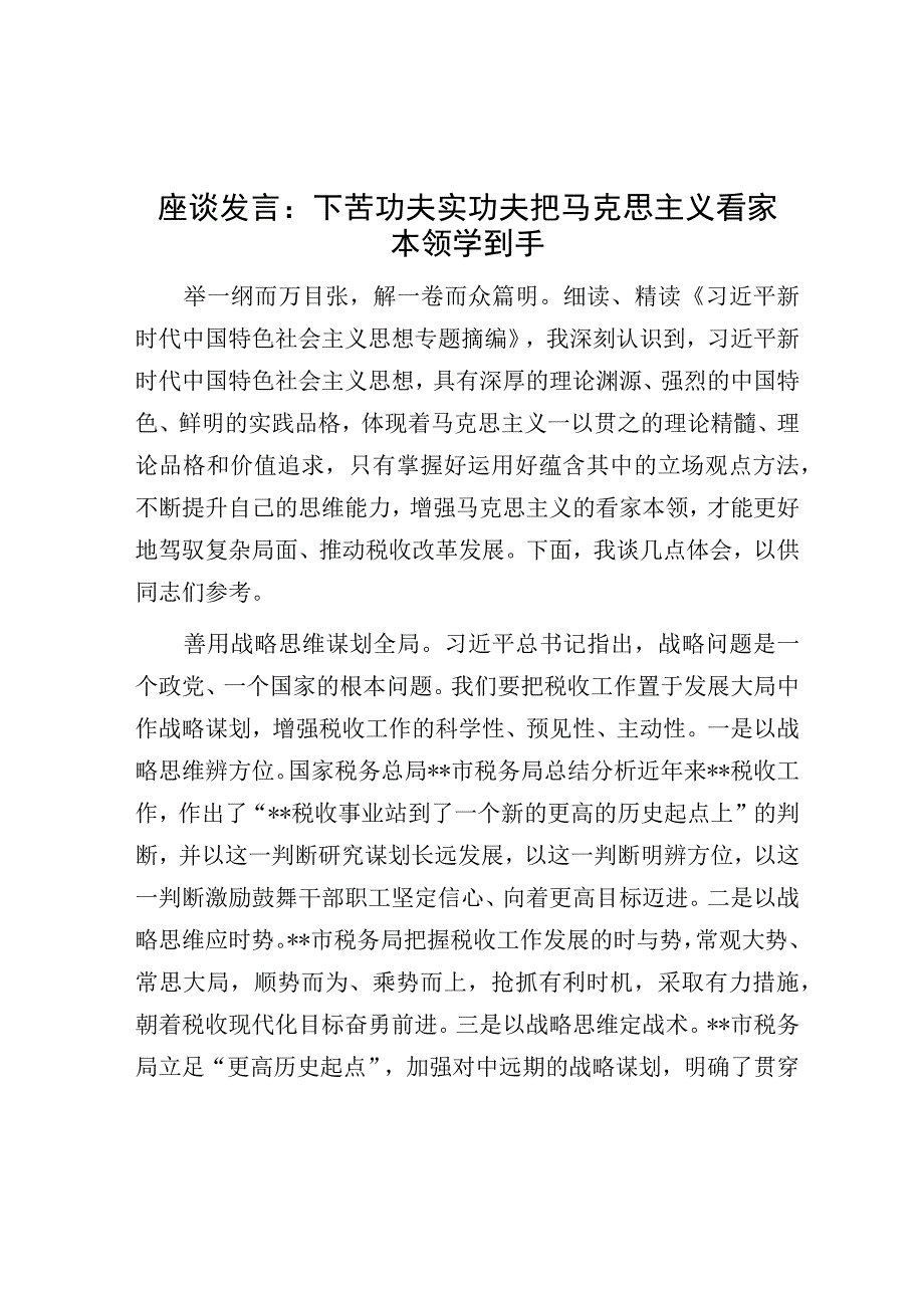 研讨发言：下苦功夫实功夫把马克思主义看家本领学到手.docx_第1页