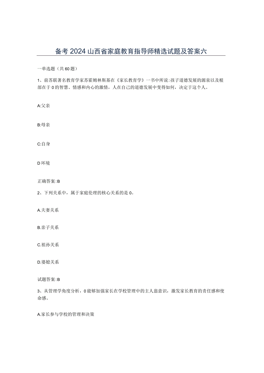 备考2024山西省家庭教育指导师试题及答案六.docx_第1页